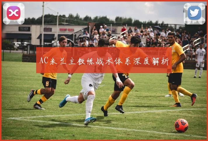 AC米兰主教练战术体系深度解析