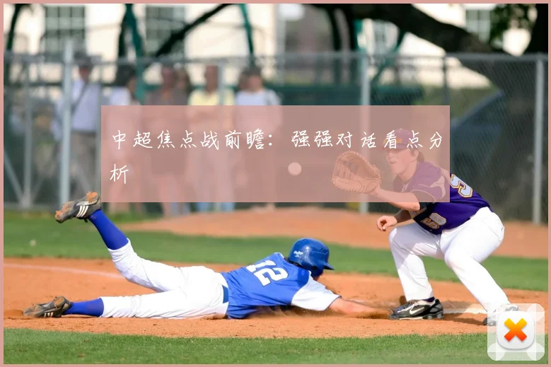 中超焦点战前瞻：强强对话看点分析