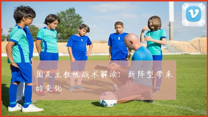 国足主教练战术解读：新阵型带来的变化