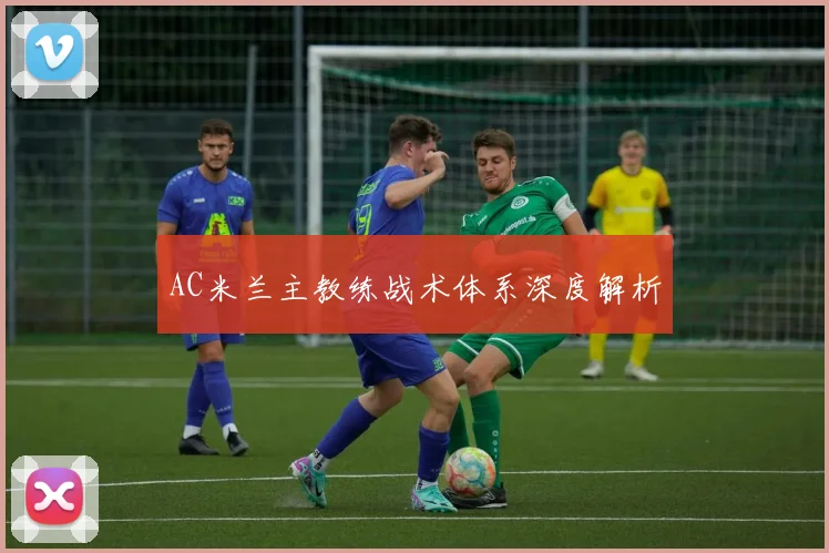 AC米兰主教练战术体系深度解析