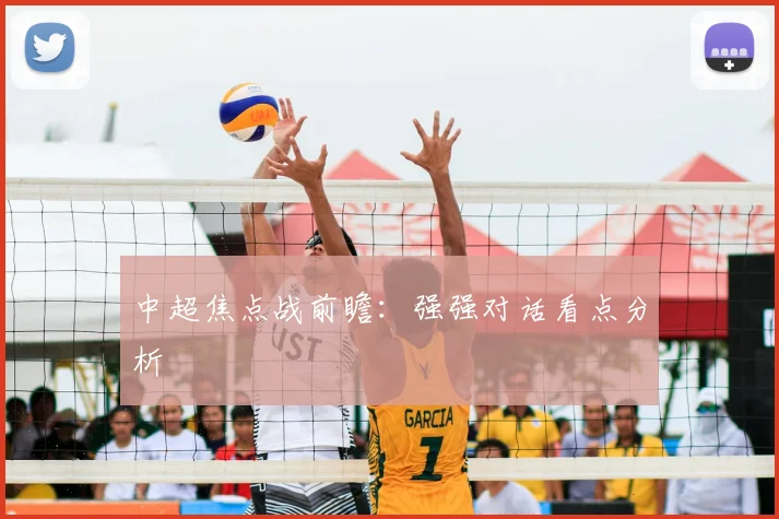 中超焦点战前瞻：强强对话看点分析