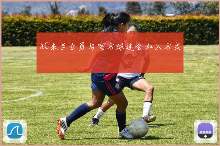 AC米兰会员与官方球迷会加入方式