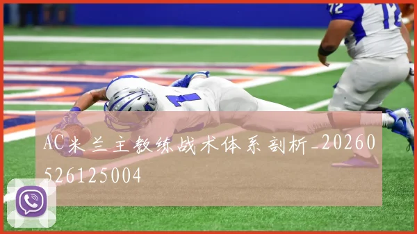 AC米兰主教练战术体系剖析_20260526125004