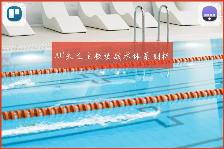 AC米兰主教练战术体系剖析