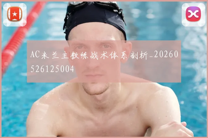 AC米兰主教练战术体系剖析_20260526125004